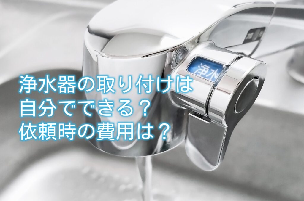 浄水器 ステンレス クローム 取り付けキット付き アイキャッチ　フォーマット